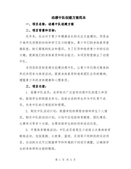 动感中队创建方案范本