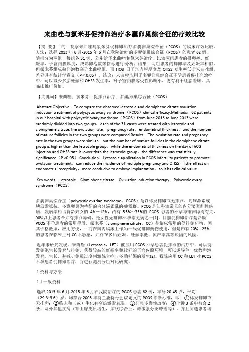 来曲唑与氯米芬促排卵治疗多囊卵巢综合征的疗效比较