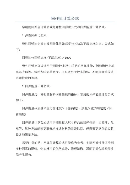 回弹值计算公式