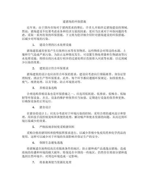 建猪场的环保措施