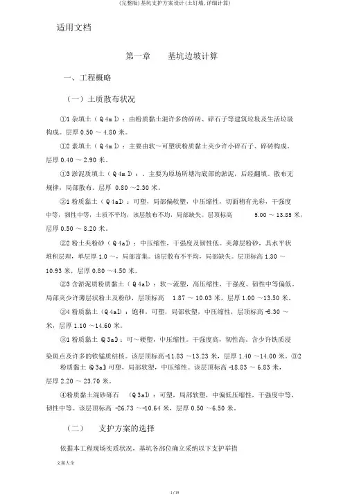 (完整版)基坑支护方案设计(土钉墙,详细计算)