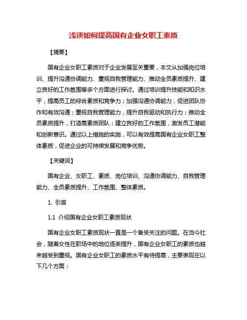 浅谈如何提高国有企业女职工素质