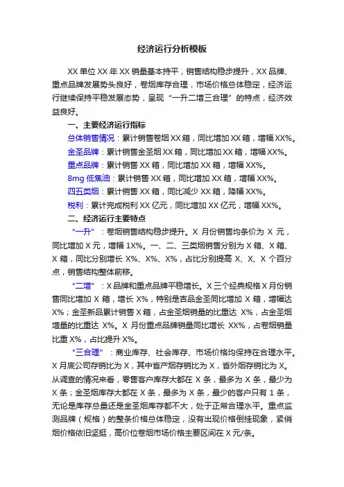 经济运行分析模板