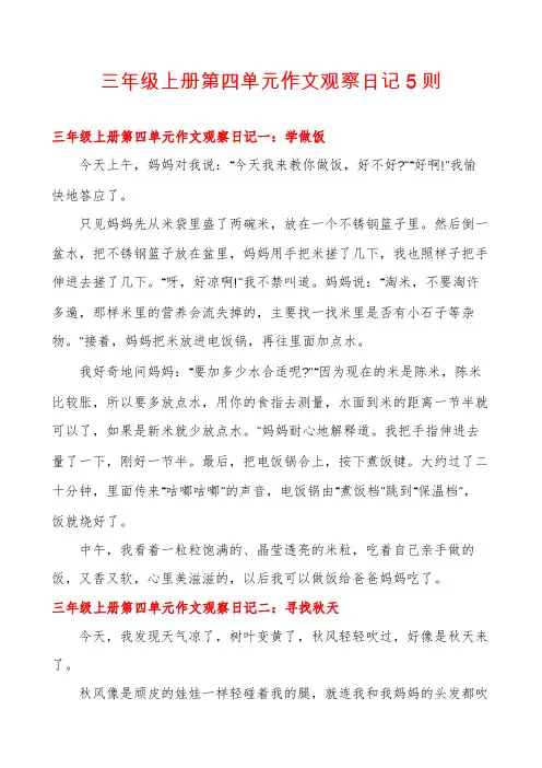 三年级上册第四单元作文观察日记5则