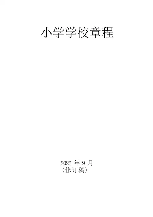 中小学  学校章程