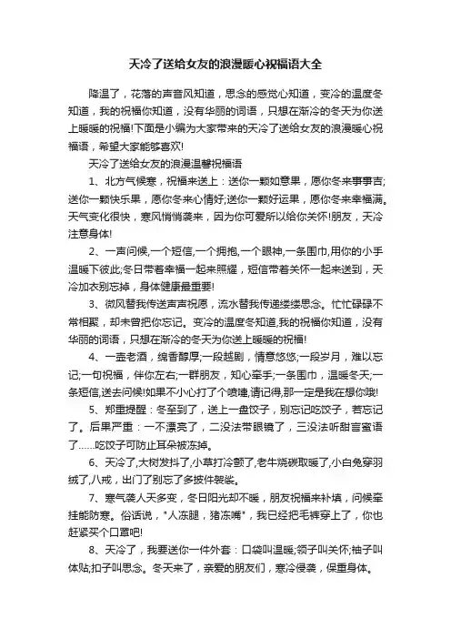 天冷了送给女友的浪漫暖心祝福语大全