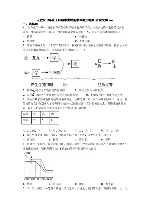 人教版七年级下册期中生物期中试卷及答案-百度文库doc