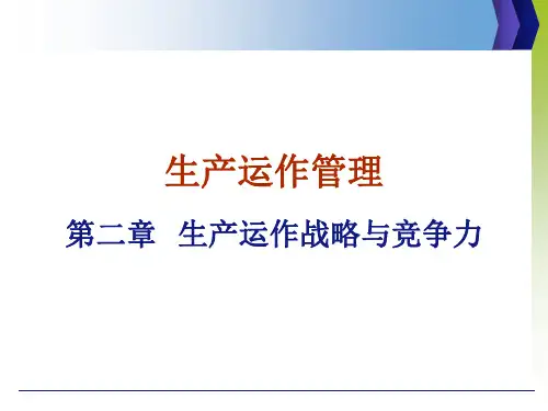 生产与运作管理生产运作战略与竞争力