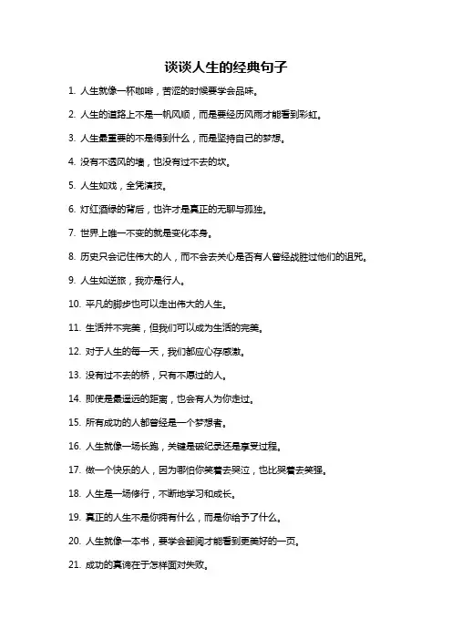 谈谈人生的经典句子