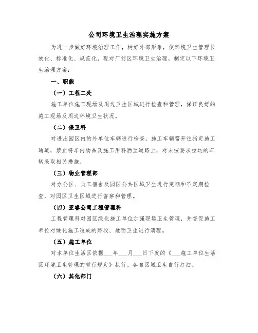 公司环境卫生治理实施方案（二篇）