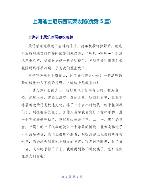 上海迪士尼乐园游玩攻略(优秀5篇)