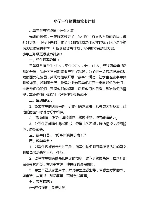 小学三年级班级读书计划8篇