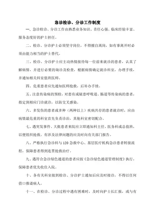 急诊检诊、分诊制度