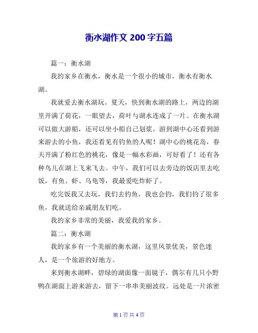 衡水湖作文200字五篇