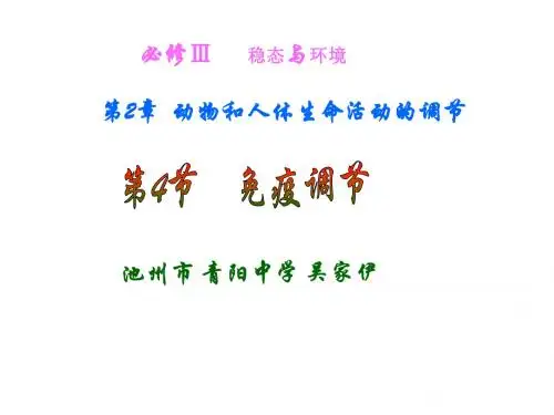 高二生物免疫调节1