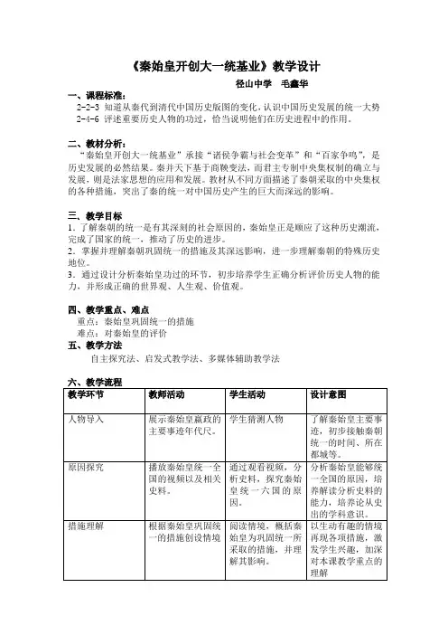 《秦始皇开创统一基业》教案