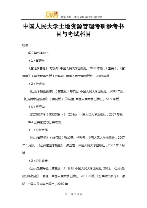 中国人民大学土地资源管理考研参考书目与考试科目