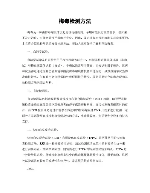 梅毒检测方法