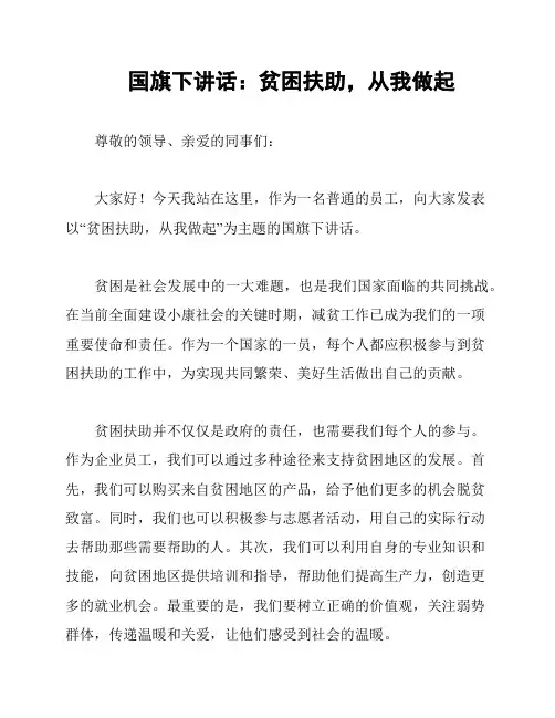 国旗下讲话：贫困扶助,从我做起