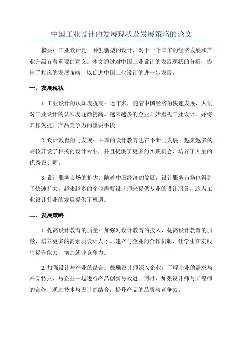 中国工业设计的发展现状及发展策略的论文