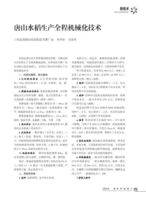 唐山水稻生产全程机械化技术