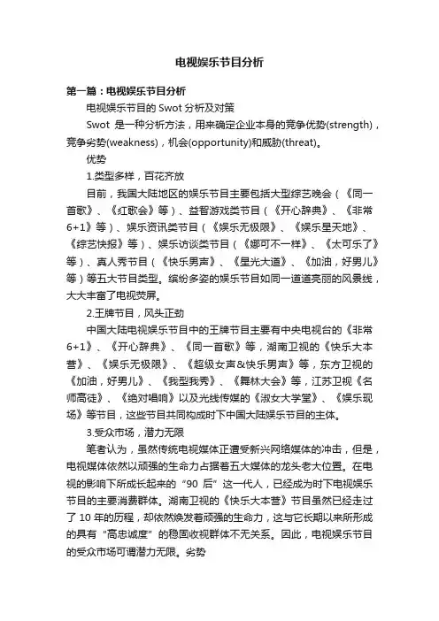 电视娱乐节目分析