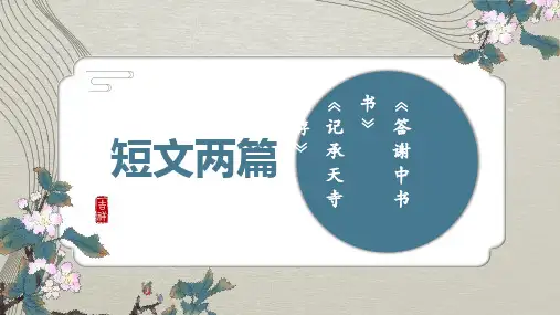 第11课《短文二篇》课件精品