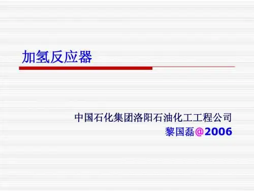 加氢反应器