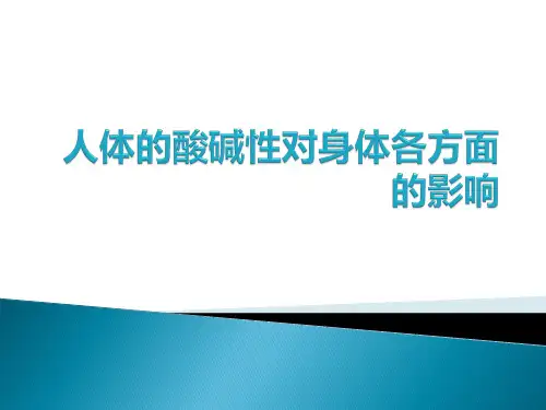 人体的酸碱性对身体各方面的影响