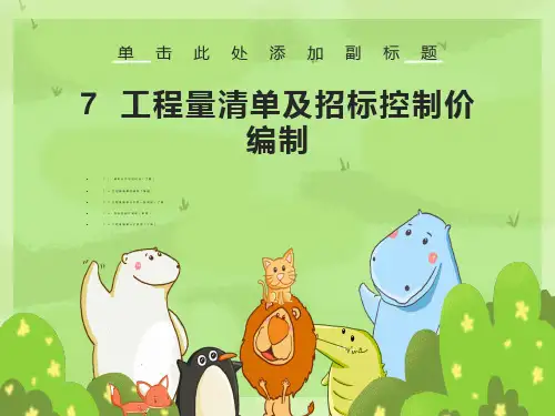 工程量清单及招标控制价编制