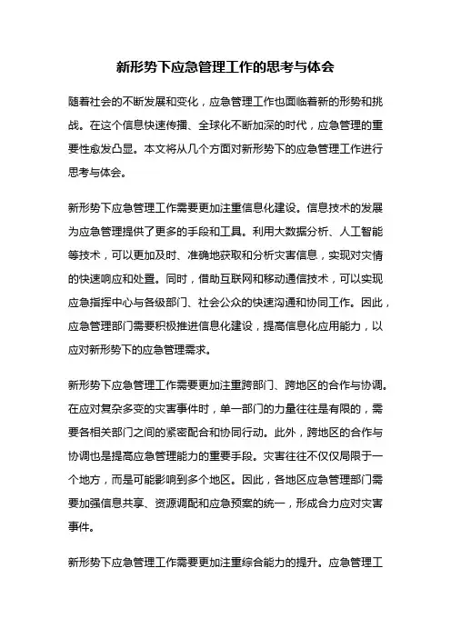 新形势下应急管理工作的思考与体会