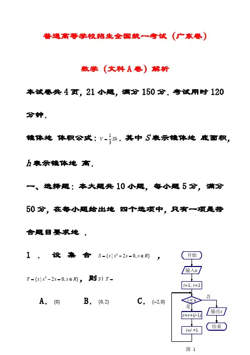 最新普通高等学校招生文科数学全国统一考试试题(广东卷A)(含解析)