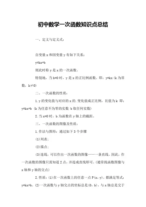 初中数学一次函数知识点总结