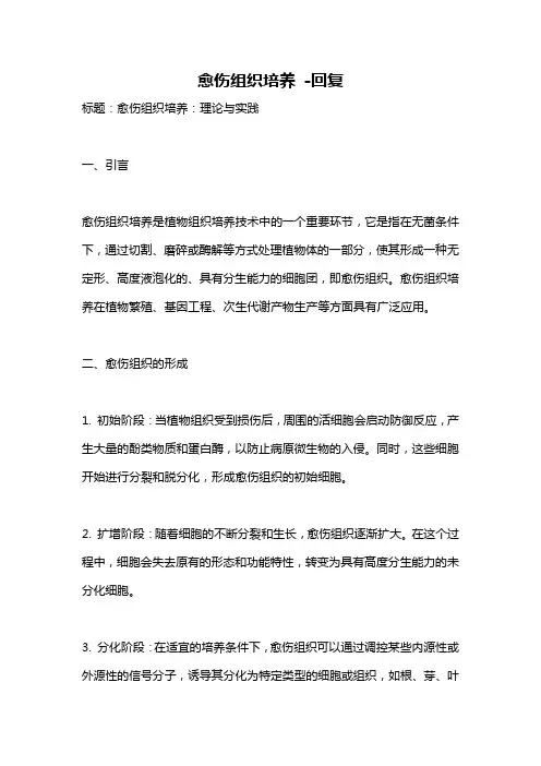 愈伤组织培养 -回复