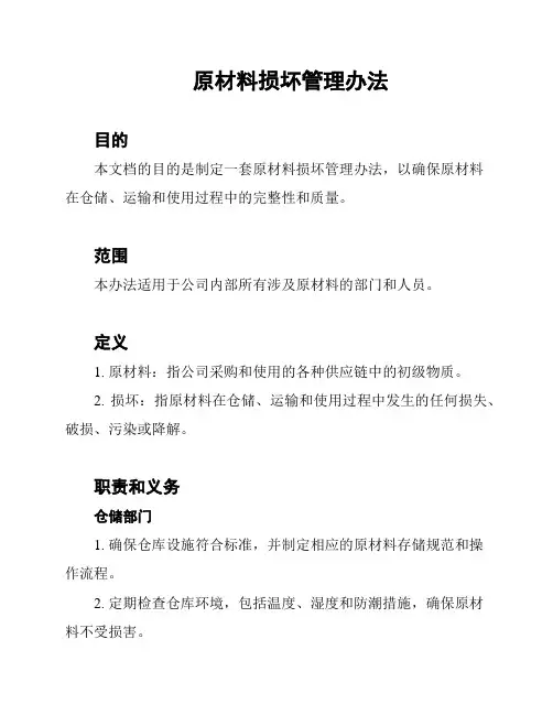 原材料损坏管理办法
