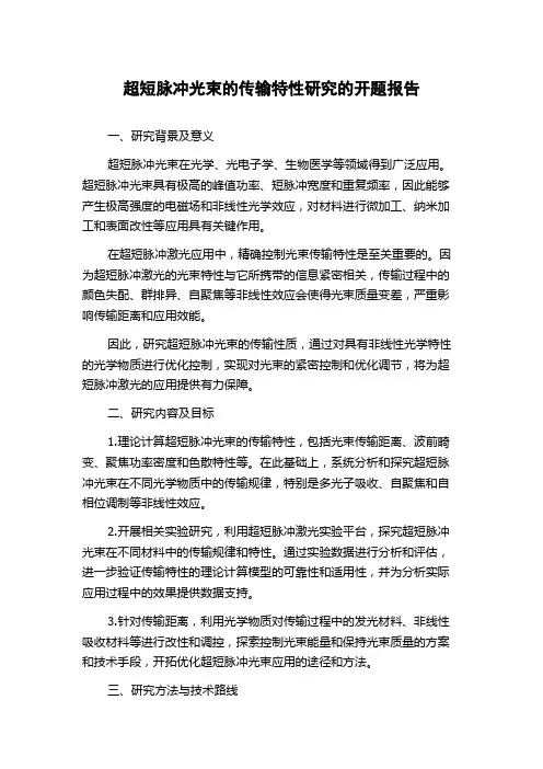 超短脉冲光束的传输特性研究的开题报告