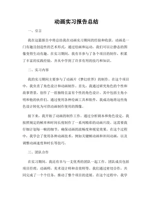 动画实习报告总结