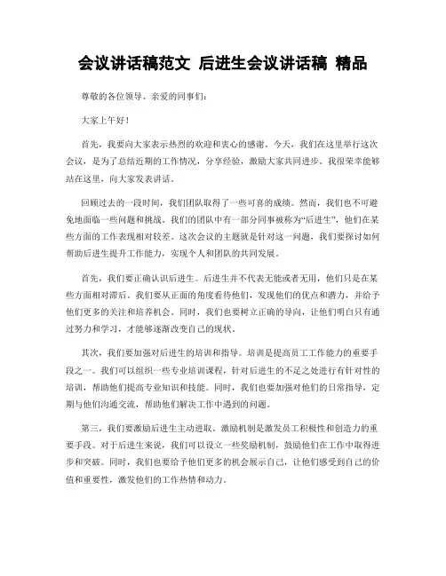 会议讲话稿范文 后进生会议讲话稿 精品