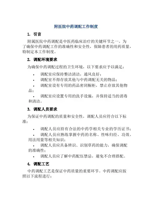 附医院中药调配工作制度