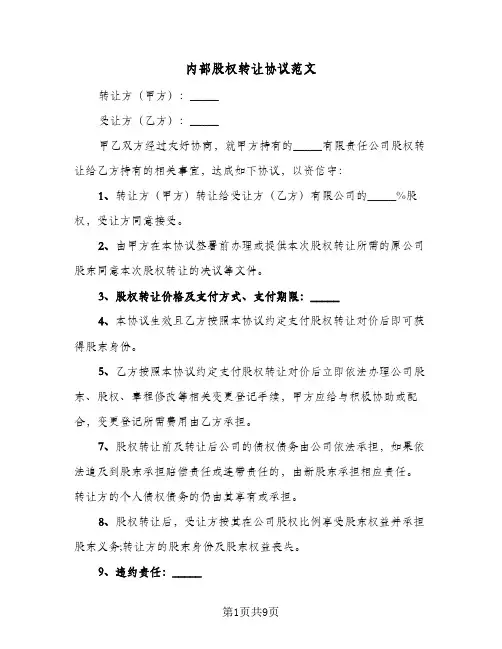 内部股权转让协议范文（四篇）