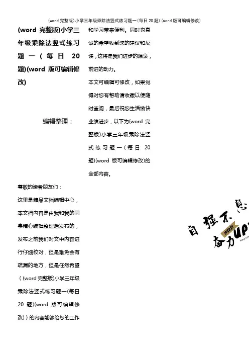 (word完整版)小学三年级乘除法竖式练习题一(每日20题)(2021年整理)