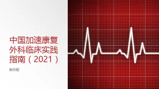 中国加速康复外科临床实践指南(2021)