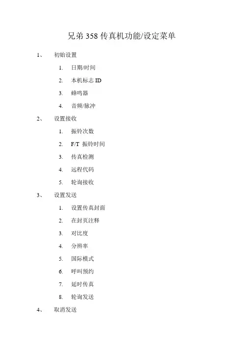 兄弟358传真机功能菜单