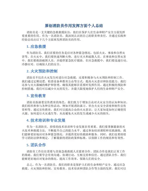 原创消防员作用发挥方面个人总结