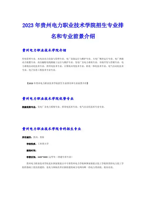 2023年贵州电力职业技术学院招生专业排名和专业前景介绍