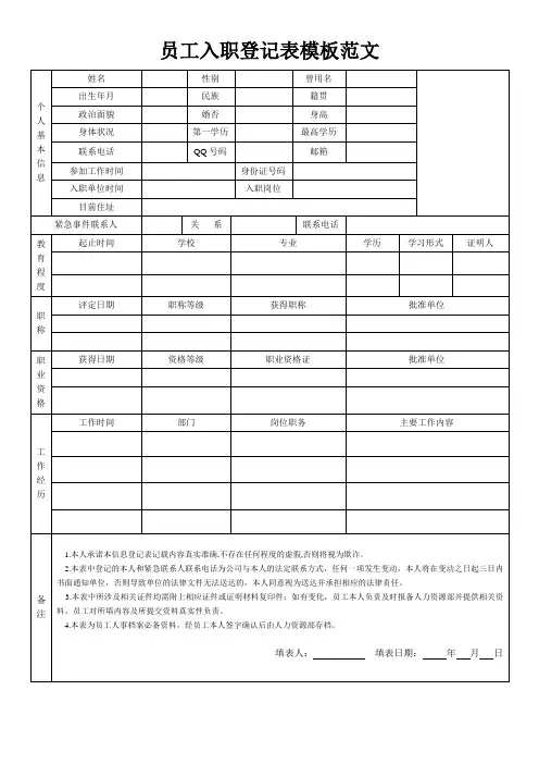 员工入职登记表模板范文