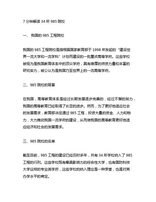 7分钟解读34所985院校 文字版