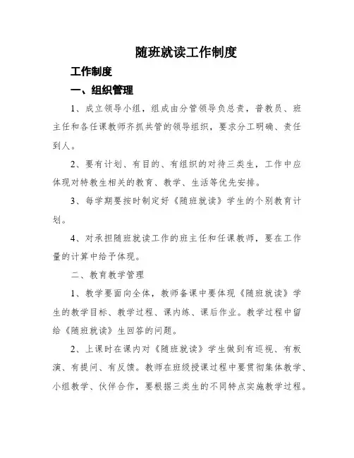随班就读工作制度