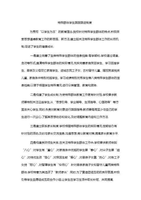 特殊群体学生跟踪跟进制度