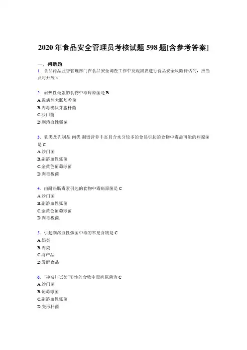 精选最新食品安全管理员考核复习题库598题(含答案)